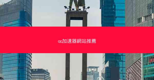qq加速器網站推薦