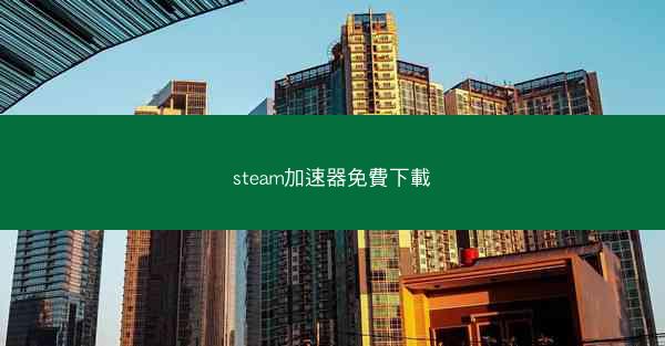 steam加速器免費下載