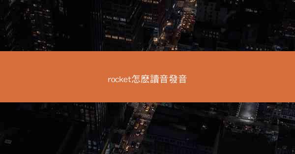rocket怎麽讀音發音