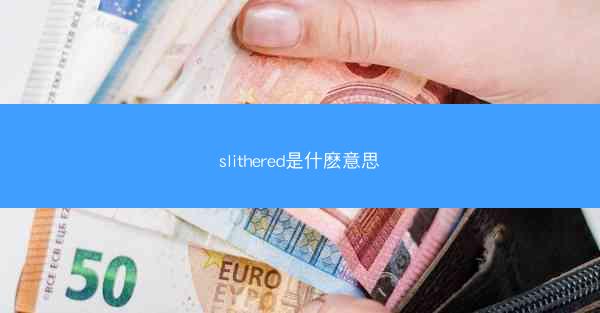 slithered是什麽意思