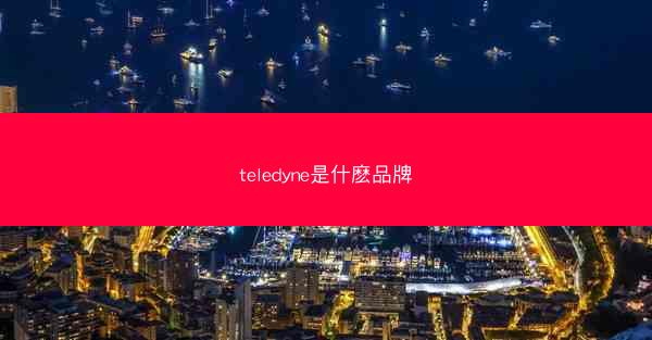 teledyne是什麽品牌
