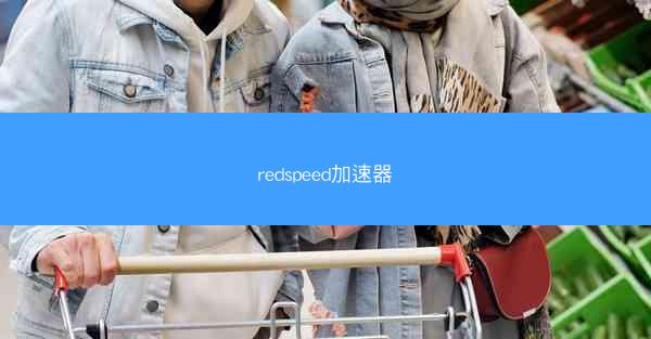 redspeed加速器