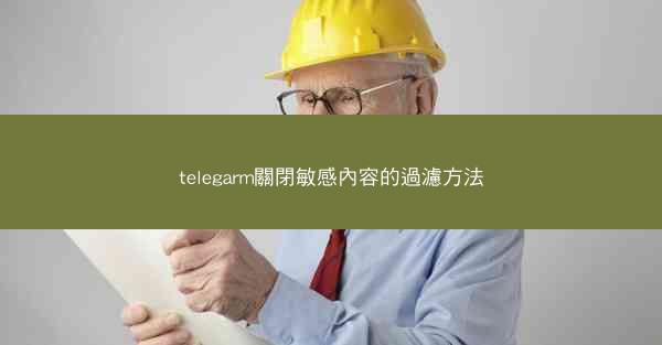 telegarm關閉敏感內容的過濾方法