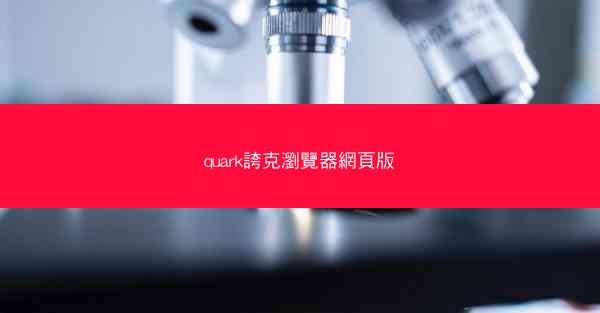 quark誇克瀏覽器網頁版