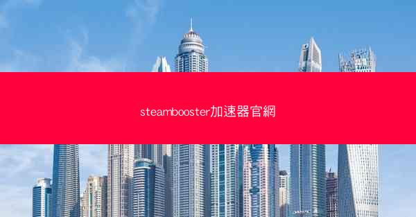 steambooster加速器官網