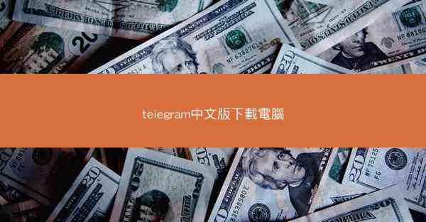 teiegram中文版下載電腦