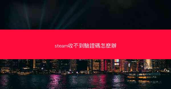 steam收不到驗證碼怎麽辦