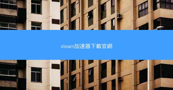steam加速器下載官網