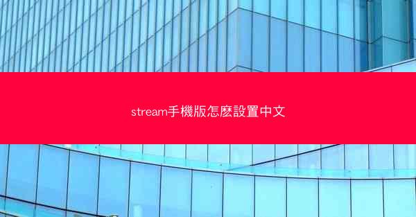 stream手機版怎麽設置中文