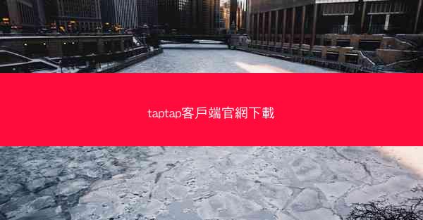taptap客戶端官網下載