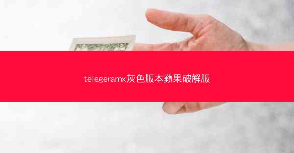 telegeramx灰色版本蘋果破解版