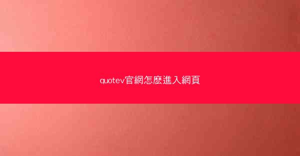 quotev官網怎麽進入網頁