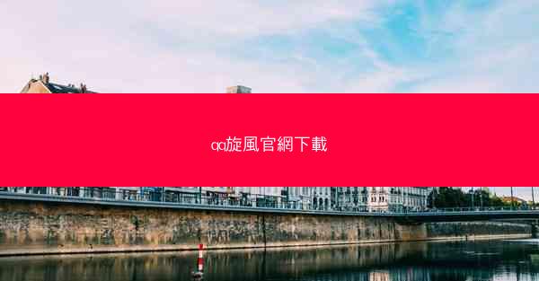 qq旋風官網下載