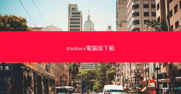 shadowx電腦版下載