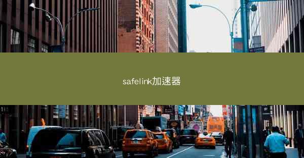 safelink加速器