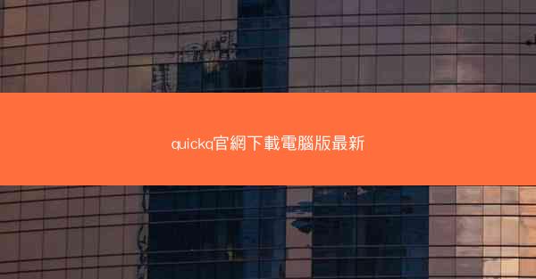 quickq官網下載電腦版最新