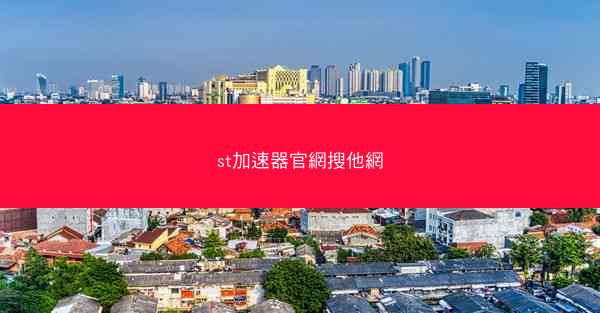 st加速器官網搜他網