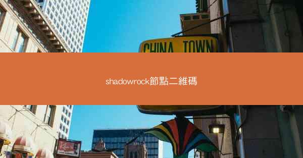 shadowrock節點二維碼