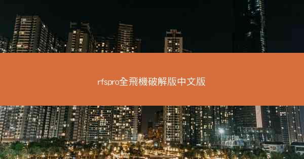 rfspro全飛機破解版中文版