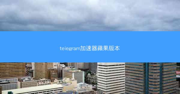 teiegram加速器蘋果版本