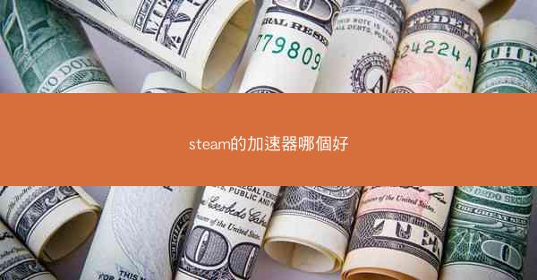 steam的加速器哪個好