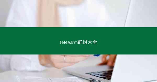 telegarm群組大全