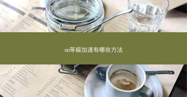 qq等級加速有哪些方法