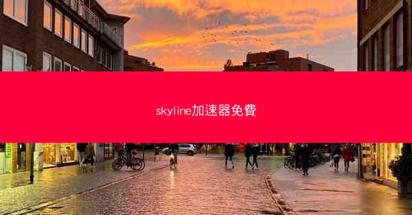 skyline加速器免費