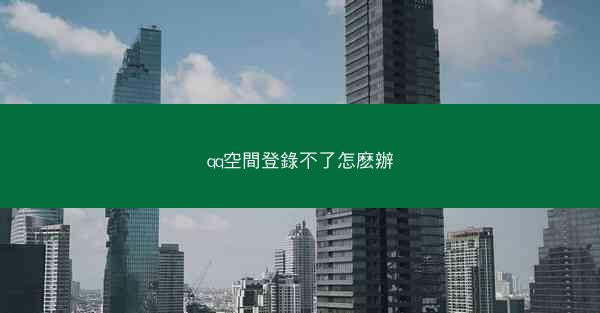 qq空間登錄不了怎麽辦