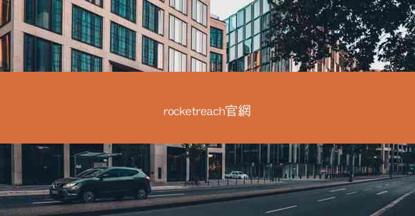 rocketreach官網