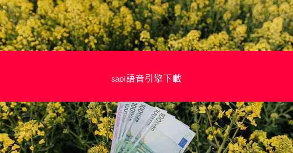 sapi語音引擎下載