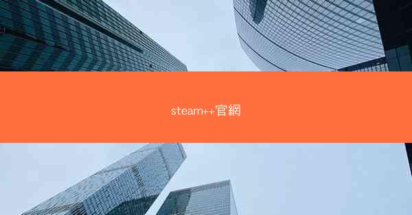 steam++官網