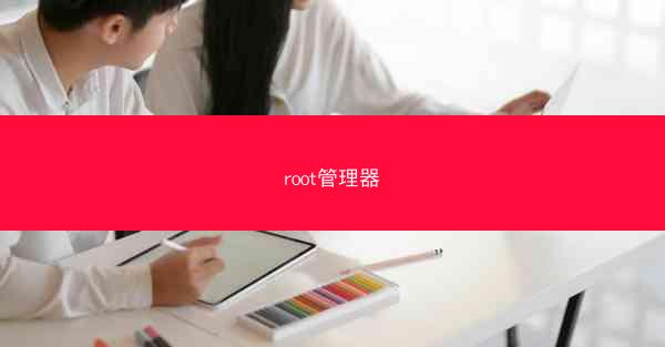 root管理器