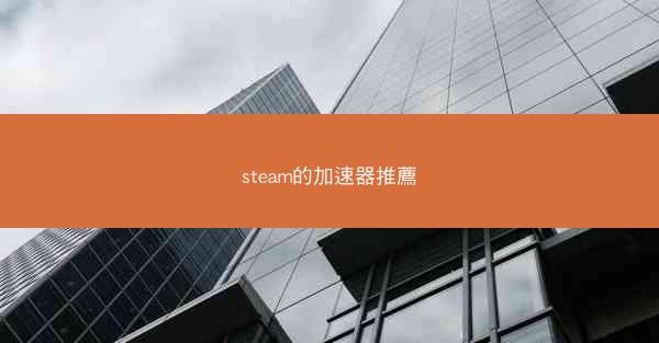 steam的加速器推薦