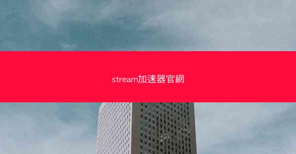 stream加速器官網