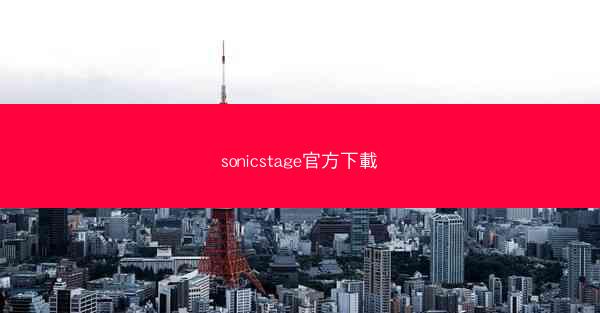 sonicstage官方下載