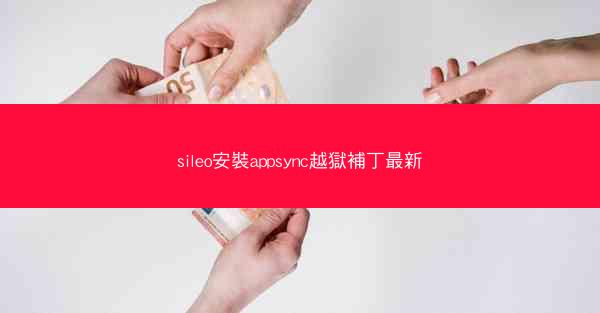 sileo安裝appsync越獄補丁最新