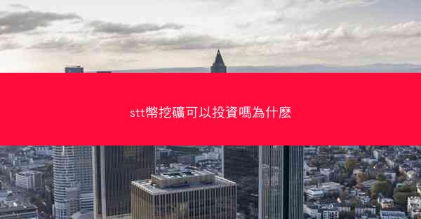 stt幣挖礦可以投資嗎為什麽