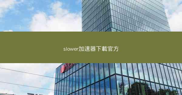 slower加速器下載官方