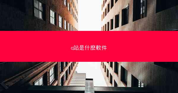 q站是什麽軟件