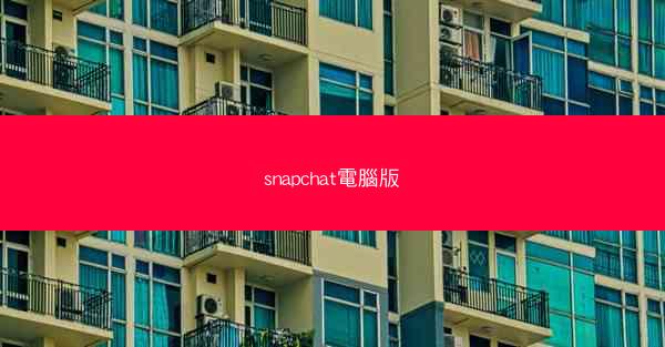 snapchat電腦版