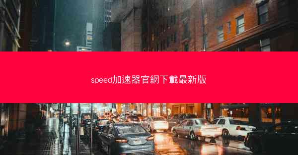 speed加速器官網下載最新版