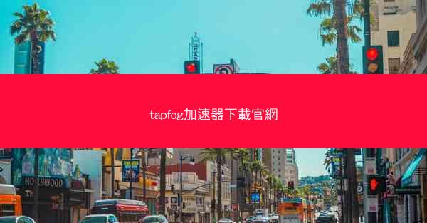 tapfog加速器下載官網