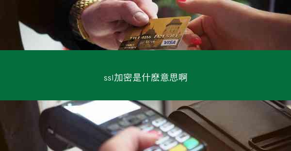 ssl加密是什麽意思啊