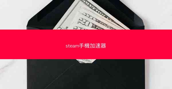 steam手機加速器