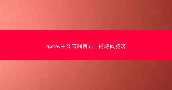 quotev中文官網博君一肖聽候發落