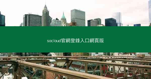 socloud官網登錄入口網頁版