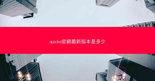 quickq官網最新版本是多少