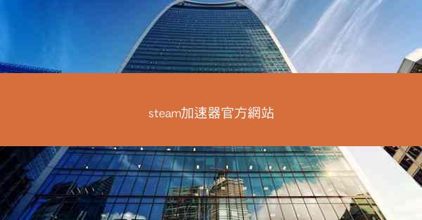steam加速器官方網站