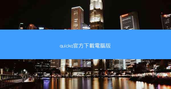 quickq官方下載電腦版